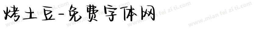 烤土豆字体转换
