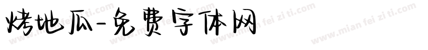 烤地瓜字体转换
