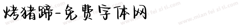 烤猪蹄字体转换