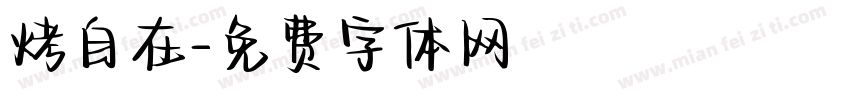 烤自在字体转换