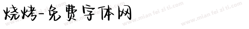 烧烤字体转换