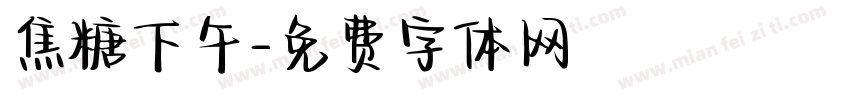 焦糖下午字体转换
