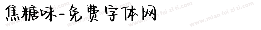 焦糖味字体转换
