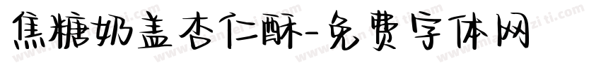 焦糖奶盖杏仁酥字体转换