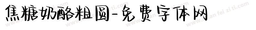 焦糖奶酪粗圆字体转换