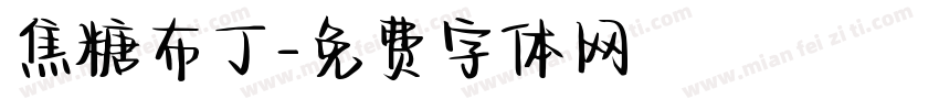 焦糖布丁字体转换
