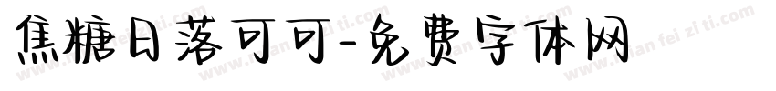 焦糖日落可可字体转换