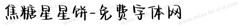 焦糖星星饼字体转换