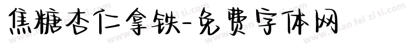 焦糖杏仁拿铁字体转换