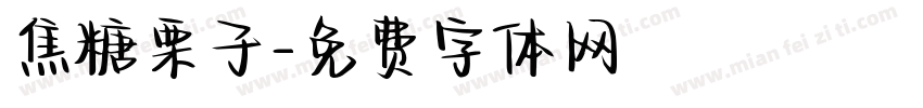 焦糖栗子字体转换