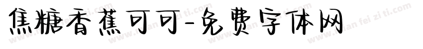 焦糖香蕉可可字体转换