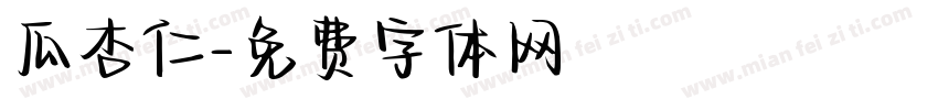 瓜杏仁字体转换