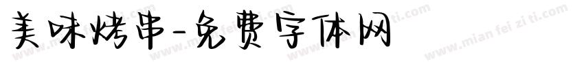美味烤串字体转换
