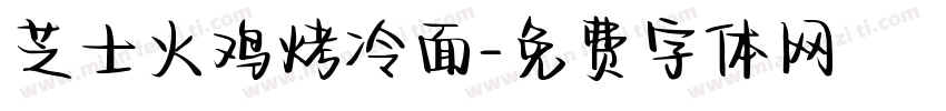 芝士火鸡烤冷面字体转换
