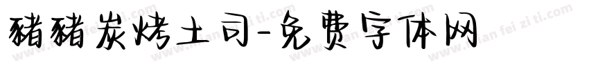 豬豬炭烤土司字体转换