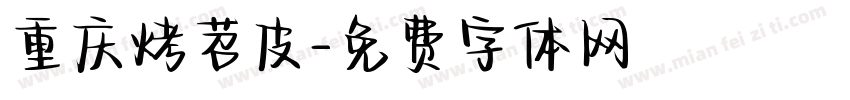 重庆烤苕皮字体转换