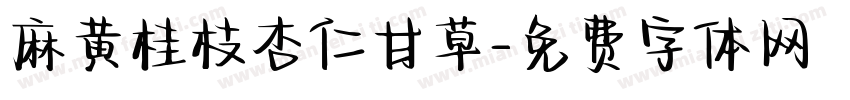 麻黄桂枝杏仁甘草字体转换