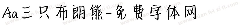 Aa三只布朗熊字体转换