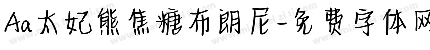 Aa太妃熊焦糖布朗尼字体转换