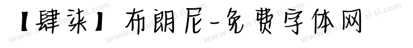 【肆柒】布朗尼字体转换