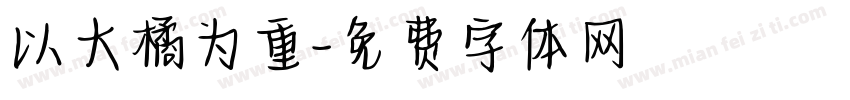 以大橘为重字体转换