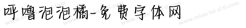 呼噜泡泡橘字体转换