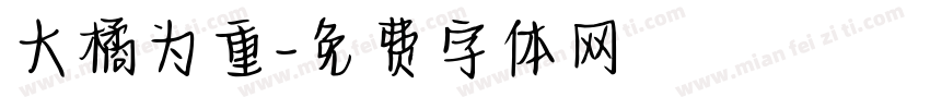 大橘为重字体转换