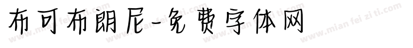 布可布朗尼字体转换