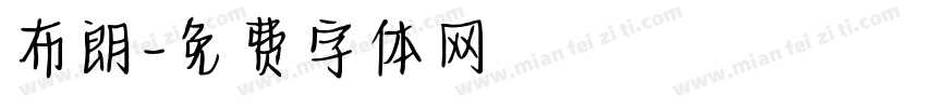 布朗字体转换