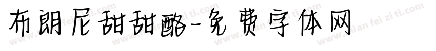 布朗尼甜甜酪字体转换