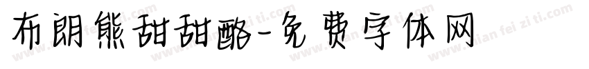 布朗熊甜甜酪字体转换