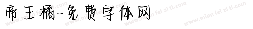 帝王橘字体转换