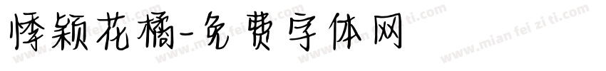 悸颖花橘字体转换