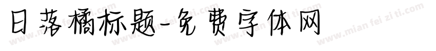 日落橘标题字体转换