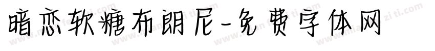 暗恋软糖布朗尼字体转换