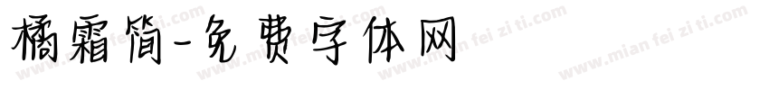 橘霜简字体转换