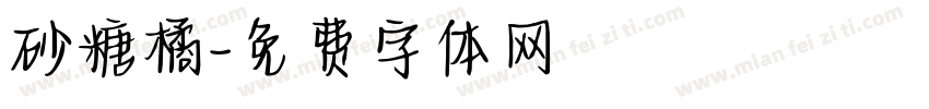 砂糖橘字体转换