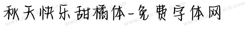 秋天快乐甜橘体字体转换