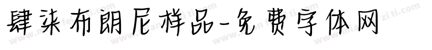 肆柒布朗尼样品字体转换