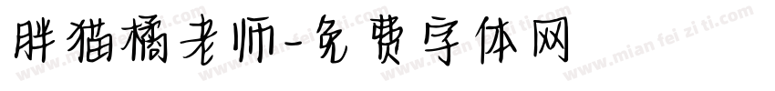 胖猫橘老师字体转换