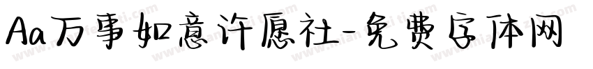 Aa万事如意许愿社字体转换