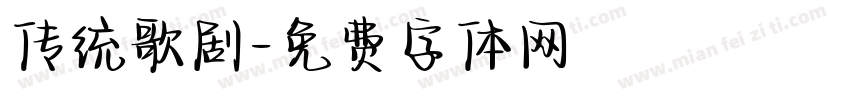 传统歌剧字体转换