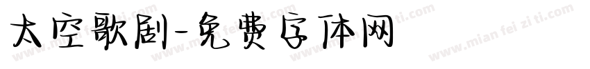 太空歌剧字体转换