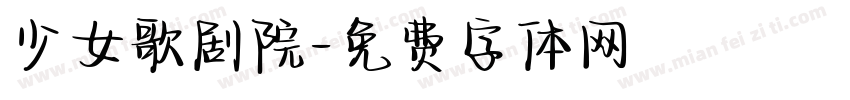 少女歌剧院字体转换