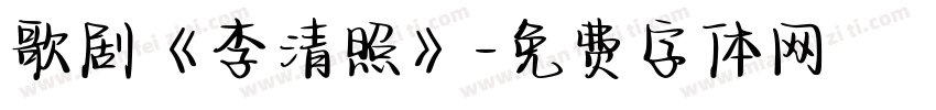 歌剧《李清照》字体转换
