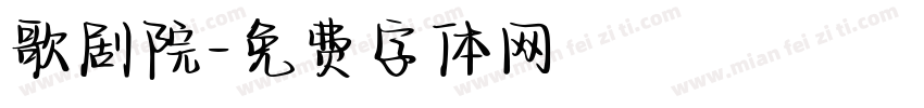 歌剧院字体转换