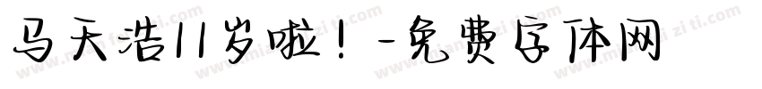 马天浩11岁啦！字体转换
