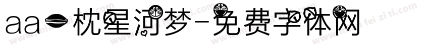 aa一枕星河梦字体转换