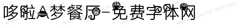 哆啦A梦餐厅字体转换