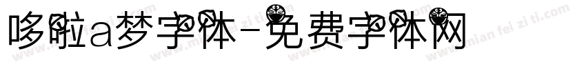 哆啦a梦字体字体转换